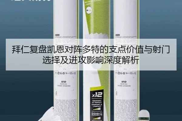 拜仁复盘凯恩对阵多特的支点价值与射门选择及进攻影响深度解析