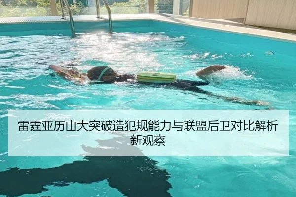 雷霆亚历山大突破造犯规能力与联盟后卫对比解析新观察