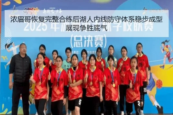 浓眉哥恢复完整合练后湖人内线防守体系稳步成型展现争胜底气