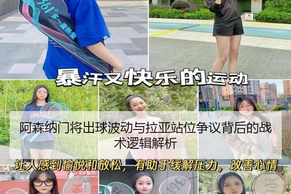阿森纳门将出球波动与拉亚站位争议背后的战术逻辑解析